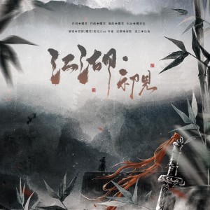 Album 江湖·初见 from 