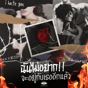 收聽XGWORLD的ฉันไม่อยากจะอยู่กับเธออีกแล้ว歌詞歌曲