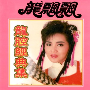Dengarkan lagu 春天來了 (修复版) nyanyian 龙飘飘 dengan lirik