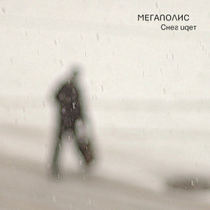 ดาวน์โหลดและฟังเพลง Sneg idet พร้อมเนื้อเพลงจาก Megapolis