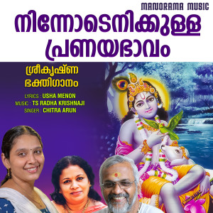 收听Chitra Arun的Ninnodenikkulla (Krishna Devotional Song)歌词歌曲