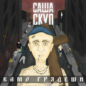 Саша Скул的專輯Камо грядеши (Explicit)