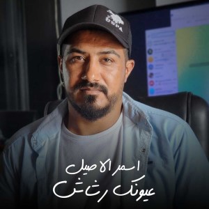 اسمر الاصيل的专辑عيونك رشاش
