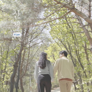 산책 dari Vian