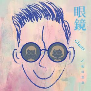 ดาวน์โหลดและฟังเพลง 眼鏡 พร้อมเนื้อเพลงจาก 欧阳圣康