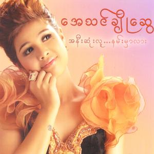 Album A Nee Sone Lu Nann Mhar Lar oleh Athen Cho Swe