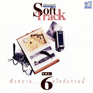 อัลบัม Soft Track Vol.6 ศิลปิน รวมศิลปินแกรมมี่