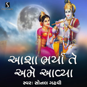 收聽Sonal Gadhvi的Asha Bharya Te Ame Avya歌詞歌曲