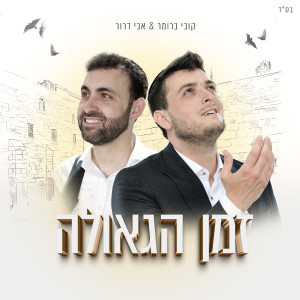 收聽אבי דרור的זמן הגאולה歌詞歌曲