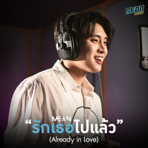收听Mean Phiravich的รักเธอไปแล้ว歌词歌曲
