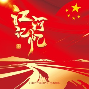 Listen to 江河记忆 (完整版) song with lyrics from 玄鸟传说