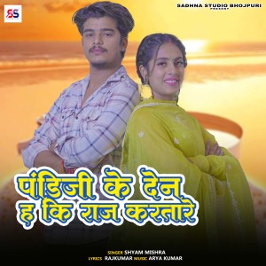 Album Pandit Ji Ke Den Ha Ki Raj Kartare from Shyam Mishra