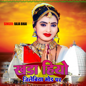 Listen to Khada Hiyo Jilebiya Mod Pe song with lyrics from Raja Bhai