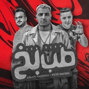 Listen to طب بخ song with lyrics from Eslam Kabonga