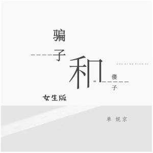 Listen to 骗子和傻子 (女生版) song with lyrics from 单京妮