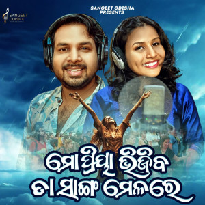 Listen to Mo Priya Bhijiba Ta Sanga Melare song with lyrics from S Jitu
