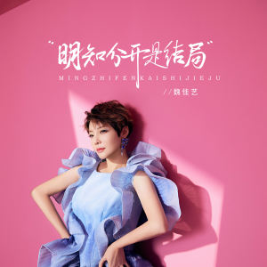 收听魏佳艺的明知分开是结局歌词歌曲