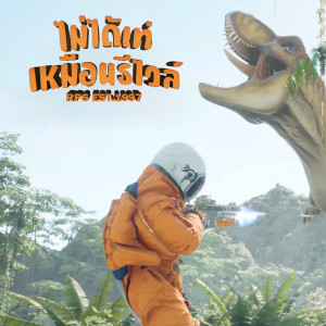ดาวน์โหลดและฟังเพลง ไม่ได้เท่เหมือนกับรีไวล์ (Explicit) พร้อมเนื้อเพลงจาก RPS Est.1997