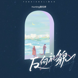 Listen to 反向礼貌 song with lyrics from Hunting黄钰婷