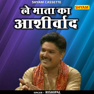 ดาวน์โหลดและฟังเพลง Le Mata Ka Ashirwad (Hindi) พร้อมเนื้อเพลงจาก Rishipal