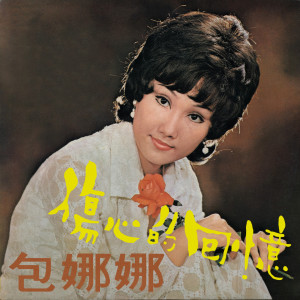 收聽包娜娜的請你告訴我歌詞歌曲