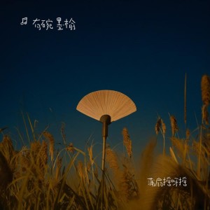 Listen to 蒲扇摇呀摇之摇月光 (完整版) song with lyrics from 有碗