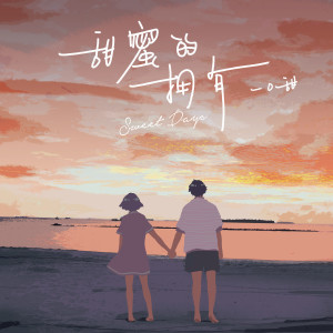 收聽一口甜的甜蜜的擁有歌詞歌曲