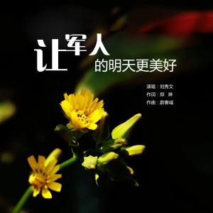 Album 让军人的明天更美好 oleh 刘秀文