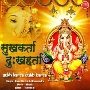 ดาวน์โหลดและฟังเพลง Sukh Karta Dukh Harta พร้อมเนื้อเพลงจาก Kiran Murmu