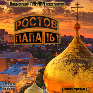 БледнолицЫй ПАНАМА的专辑Ростов-ПАПА 161 (Часть третья) [Explicit]