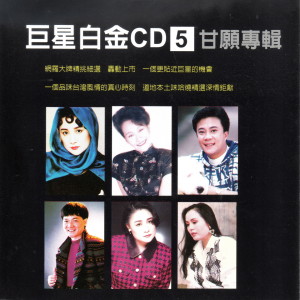 巨星白金CD 5 甘願 專輯