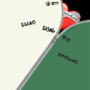 Listen to Больно было но прошло song with lyrics from SelimRamil