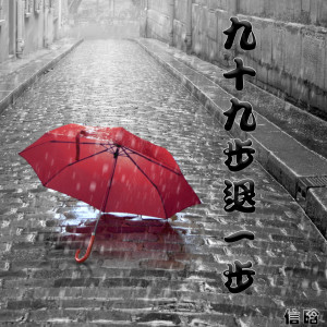 收聽上官曉懿的九十九步退一步歌詞歌曲