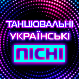 Album Танцювальні українські пісні from 