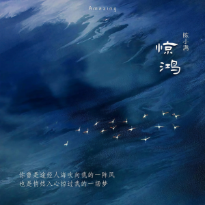 收聽陳小滿的驚鴻歌詞歌曲