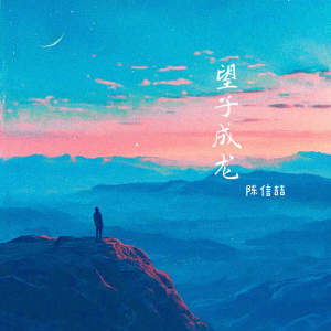 望子成龙 dari 陈信喆