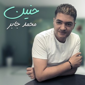 محمد جابر的專輯حنين