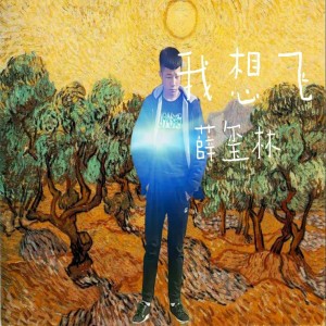 Dengarkan lagu 我想飞 (伴奏) nyanyian 薛玺林 dengan lirik