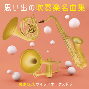 อัลบัม 思い出の吹奏楽名曲集 ศิลปิน Tokyo Kosei Wind Orchestra