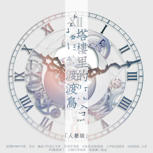 Album 塔楼里的渡渡鸟（人声本家） from KANATA雪