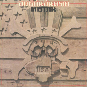 ดาวน์โหลดและฟังเพลง เซิ้งอีสาน พร้อมเนื้อเพลงจาก คาราวาน