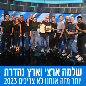 Album יותר מזה אנחנו לא צריכים 2023 from שלמה ארצי