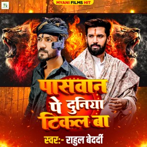 Listen to Paswan Pe Duniya Tikal Ba song with lyrics from Rahul Bedardi