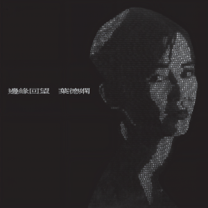 收聽葉德嫻的離合圓缺歌詞歌曲