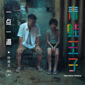 ดาวน์โหลดและฟังเพลง 一点一滴 (青蛙王子 主题曲) พร้อมเนื้อเพลงจาก 林倛玉