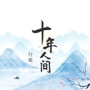 Dengarkan 盗墓笔记·十年人间 lagu dari 行乐 dengan lirik