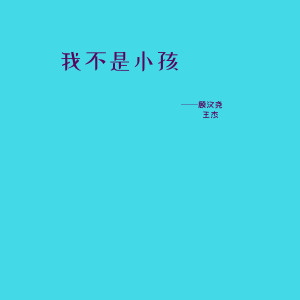 收聽顧漢堯的我不是小孩歌詞歌曲