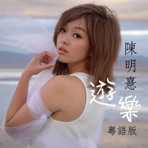 ดาวน์โหลดและฟังเพลง Bliss(Cantonese Version) (粤语版) พร้อมเนื้อเพลงจาก 陈明憙Jocelyn