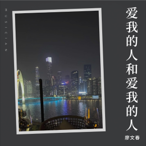 收聽廖文春的愛我的人和我愛的人 (cover: 半噸兄弟) (完整版)歌詞歌曲