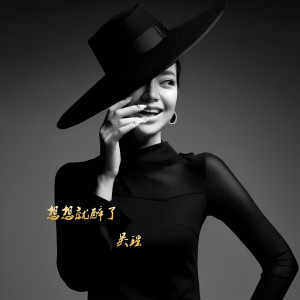 收聽吳瑤的想想就醉了歌詞歌曲